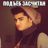 подъёб засчитан 