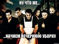 ну что же... ...начнем вечернюю уборку ;)