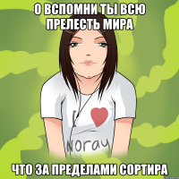 о вспомни ты всю прелесть мира что за пределами сортира