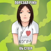 порезал руку об стол