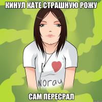 кинул кате страшную рожу сам пересрал