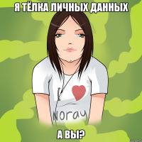 я тёлка личных данных а вы?