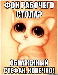 фон рабочего стола? обнаженный стефан, конечно!