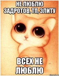 не люблю задротов, тп, элиту всех не люблю