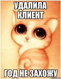 удалила клиент год не захожу