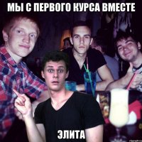 мы с первого курса вместе элита