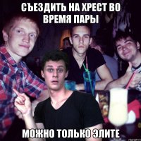 съездить на хрест во время пары можно только элите