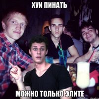 хуи пинать можно только элите