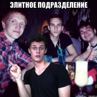 элитное подразделение 