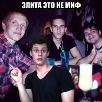 элита это не миф 