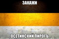 закажи осетинский пирогъ