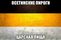 осетинские пироги царская пища