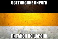 осетинские пироги питайся по царски