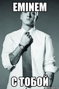eminem с тобой