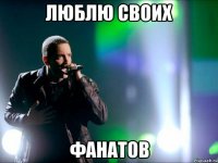 люблю своих фанатов