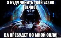 я буду чинить твой уазик вечно! да пребудет со мной сила!
