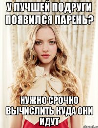 у лучшей подруги появился парень? нужно срочно вычислить куда они идут