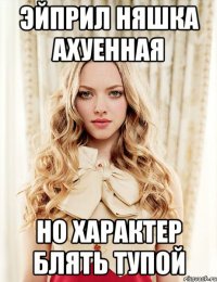 эйприл няшка ахуенная но характер блять тупой