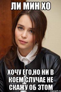 ли мин хо хочу его,но ни в коем случае не скажу об этом