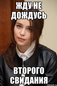 жду не дождусь второго свидания