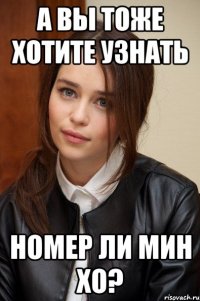 а вы тоже хотите узнать номер ли мин хо?
