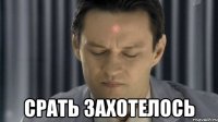  срать захотелось
