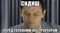 сидиш перед головним інуструктором