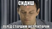 сидиш перед старшим інструктором