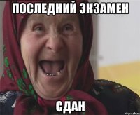 последний экзамен сдан