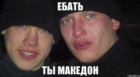 ебать ты македон