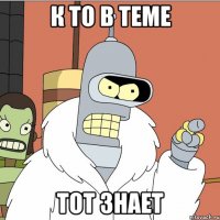 к то в теме тот знает