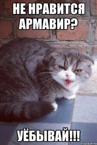 не нравится армавир? уёбывай!!!