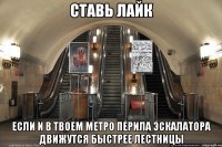 ставь лайк если и в твоем метро перила эскалатора движутся быстрее лестницы