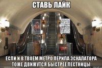 ставь лайк если и в твоем метро перила эскалатора тоже движутся быстрее лестницы