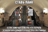 ставь лайк если замечал в метро что перила эскалатора движутся быстрее лестницы