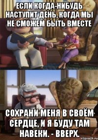 если когда-нибудь наступит день, когда мы не сможем быть вместе сохрани меня в своём сердце, и я буду там навеки. - вверх.