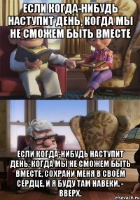 если когда-нибудь наступит день, когда мы не сможем быть вместе если когда-нибудь наступит день, когда мы не сможем быть вместе, сохрани меня в своём сердце, и я буду там навеки. - вверх.