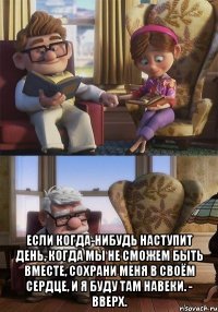  если когда-нибудь наступит день, когда мы не сможем быть вместе, сохрани меня в своём сердце, и я буду там навеки. - вверх.