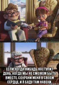  если когда-нибудь наступит день, когда мы не сможем быть вместе, сохрани меня в своём сердце, и я буду там навеки.