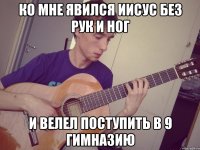 ко мне явился иисус без рук и ног и велел поступить в 9 гимназию