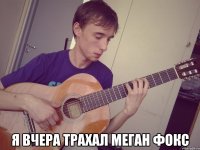  я вчера трахал меган фокс