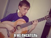  я же писатель