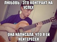 любовь - это контракт на успех она написала, что я ей неитересен