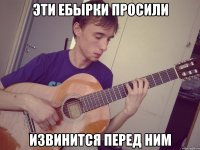 эти ебырки просили извинится перед ним