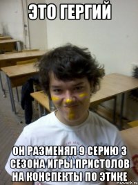 это гергий он разменял 9 серию 3 сезона игры пристолов на конспекты по этике