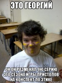 это георгий он он разменял 9ю серию 3го сезона игры пристолов на конспект по этике