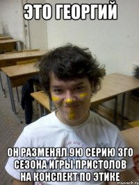 это георгий он разменял 9ю серию 3го сезона игры пристолов на конспект по этике