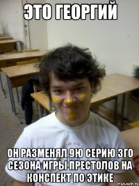 это георгий он разменял 9ю серию 3го сезона игры престолов на конспект по этике