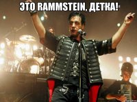 это rammstein, детка! 