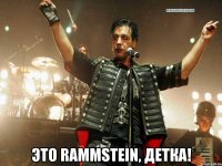  это rammstein, детка!